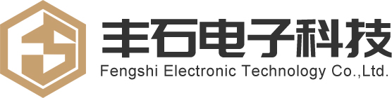 東莞市豐石電子科技有限公司